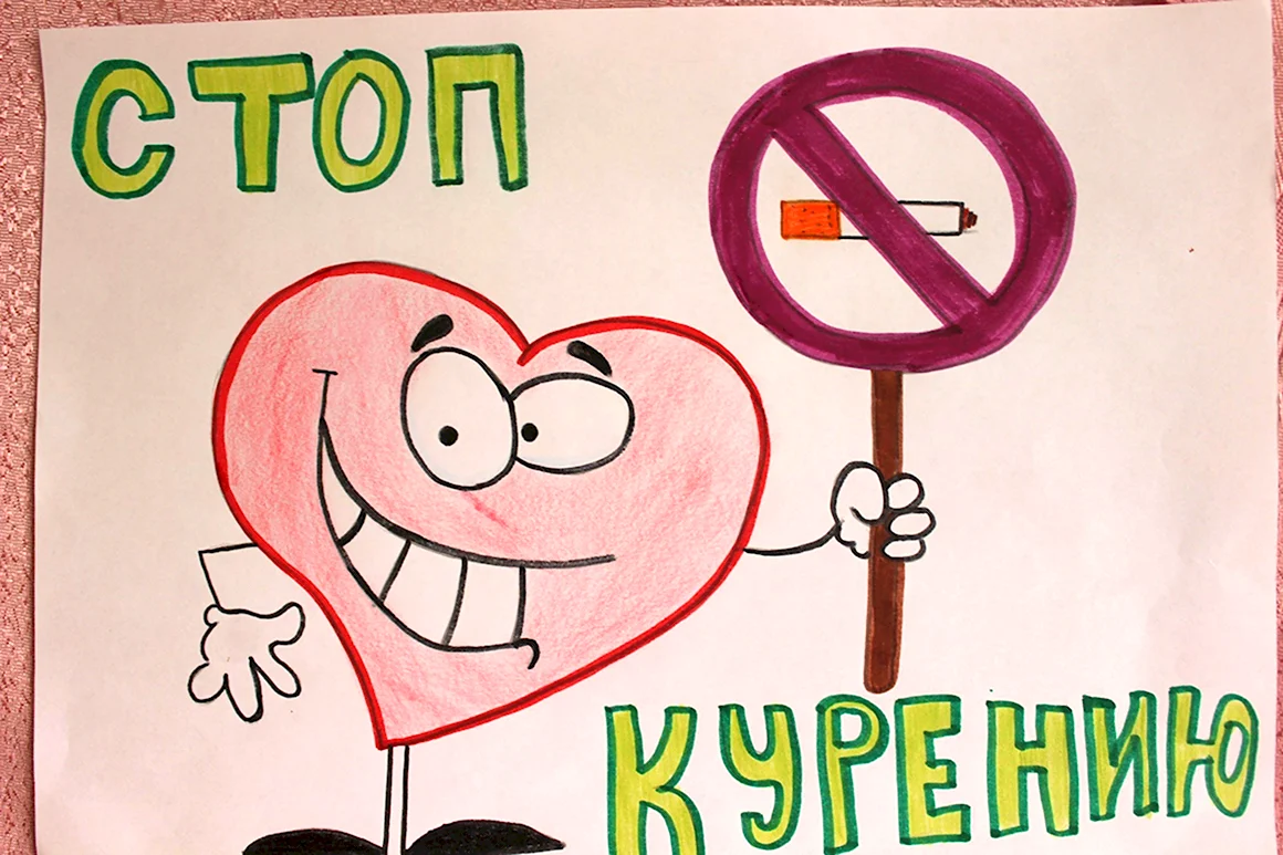 Рисунок против курения