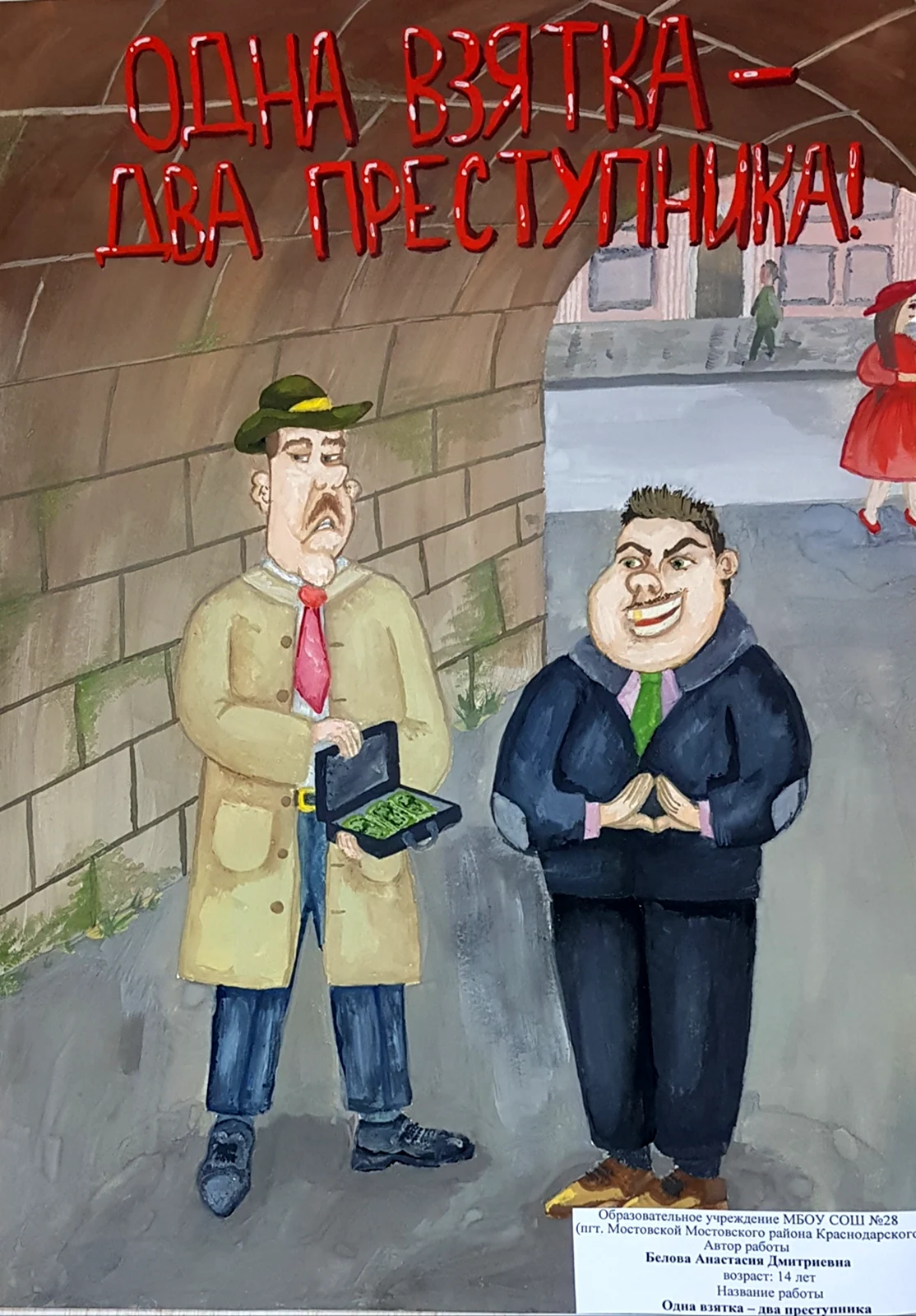 Рисунок следственному комитету про коррупцию