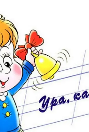 Рисунок ура каникулы