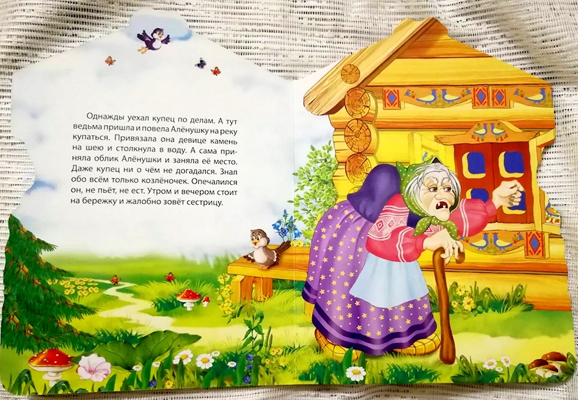 РНС сестрица Аленушка и братец Иванушка