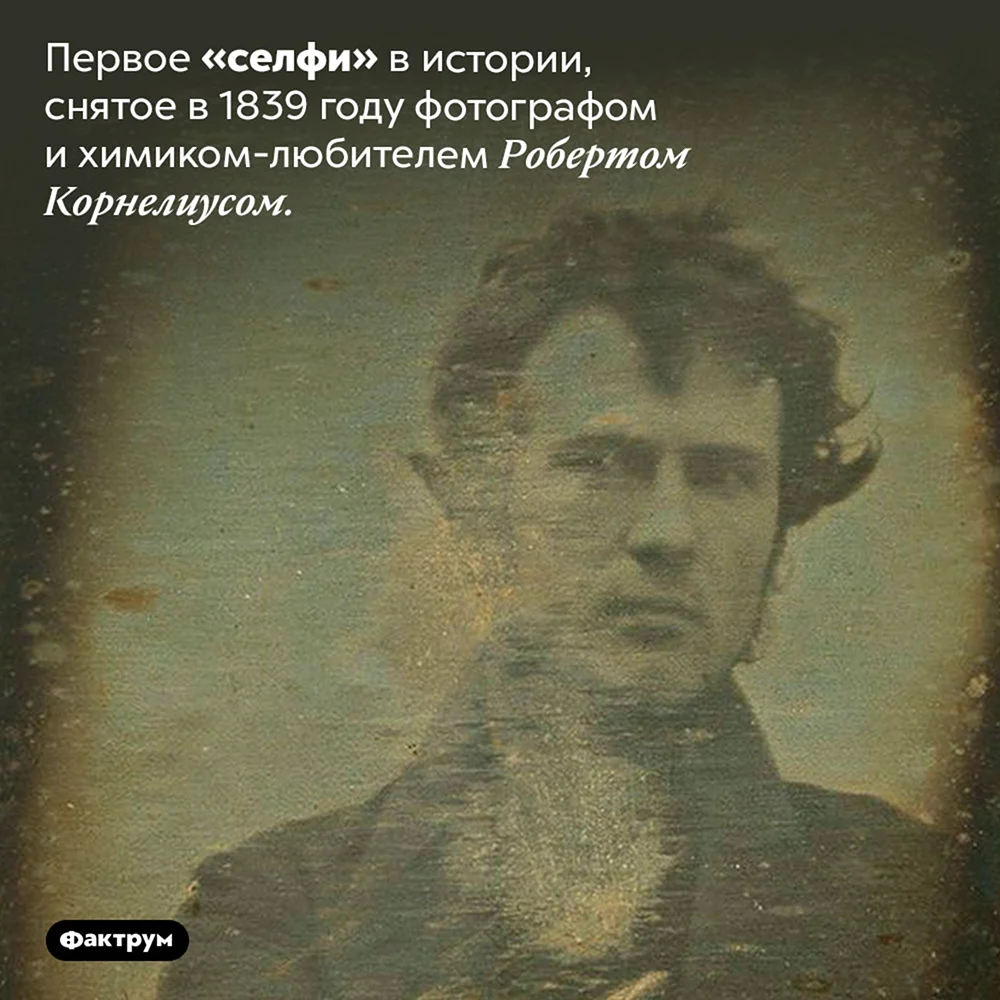 Роберта Корнелиуса 1839 селфи