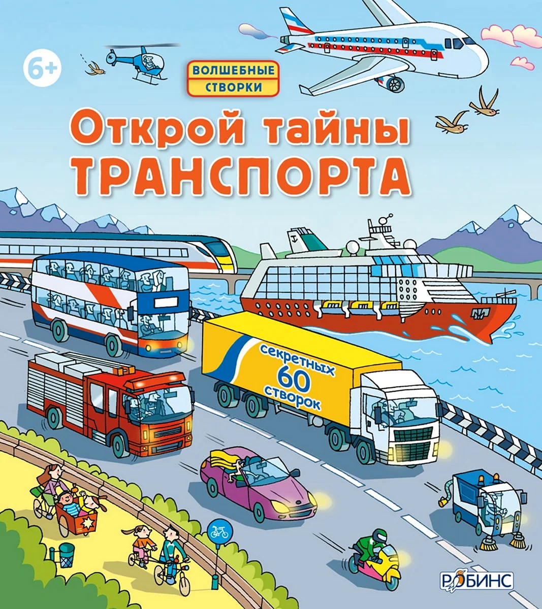 Робинс. Волшебные створки Открой тайны транспорта 18