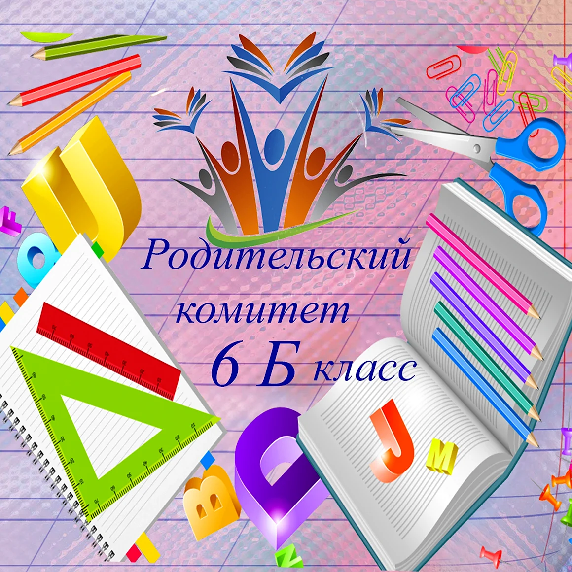 Родительский комитет