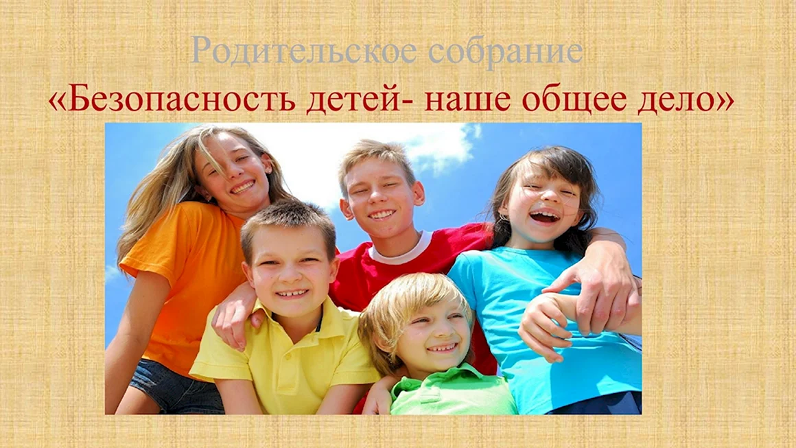 Родительское собрание безопасность детей