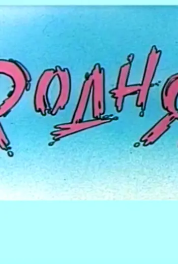 Родня надпись
