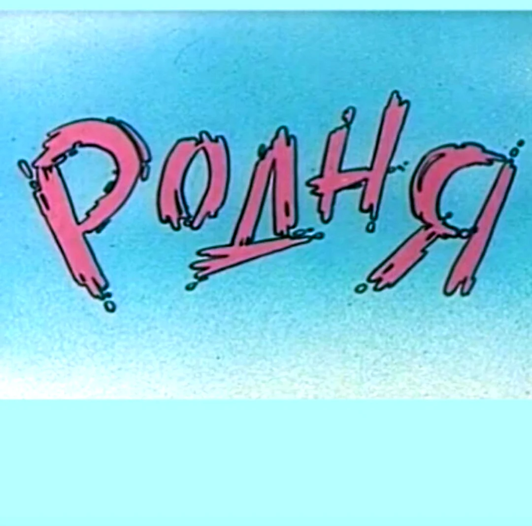 Родня надпись
