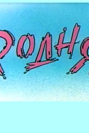 Родня надпись