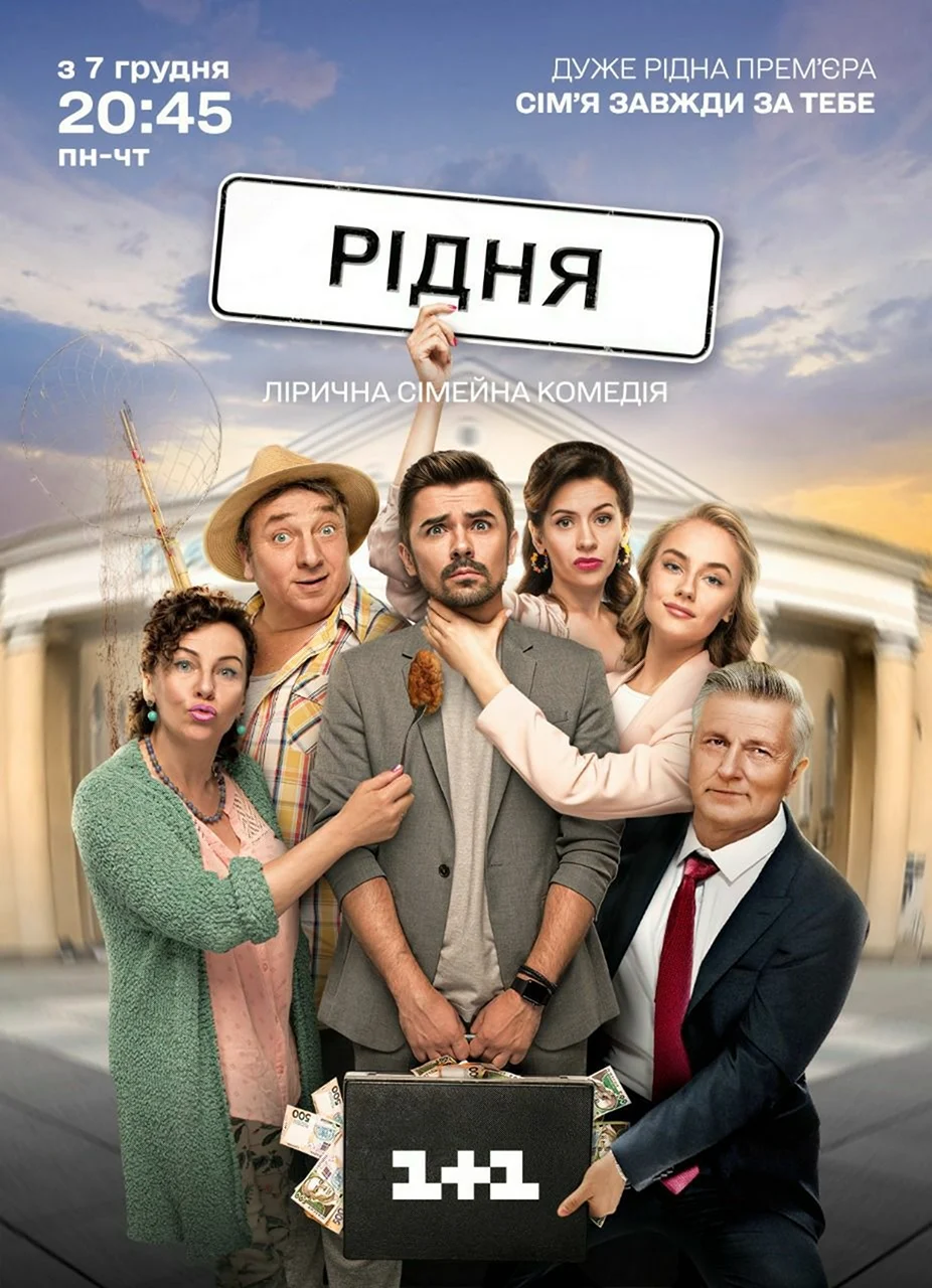 Родня сериал