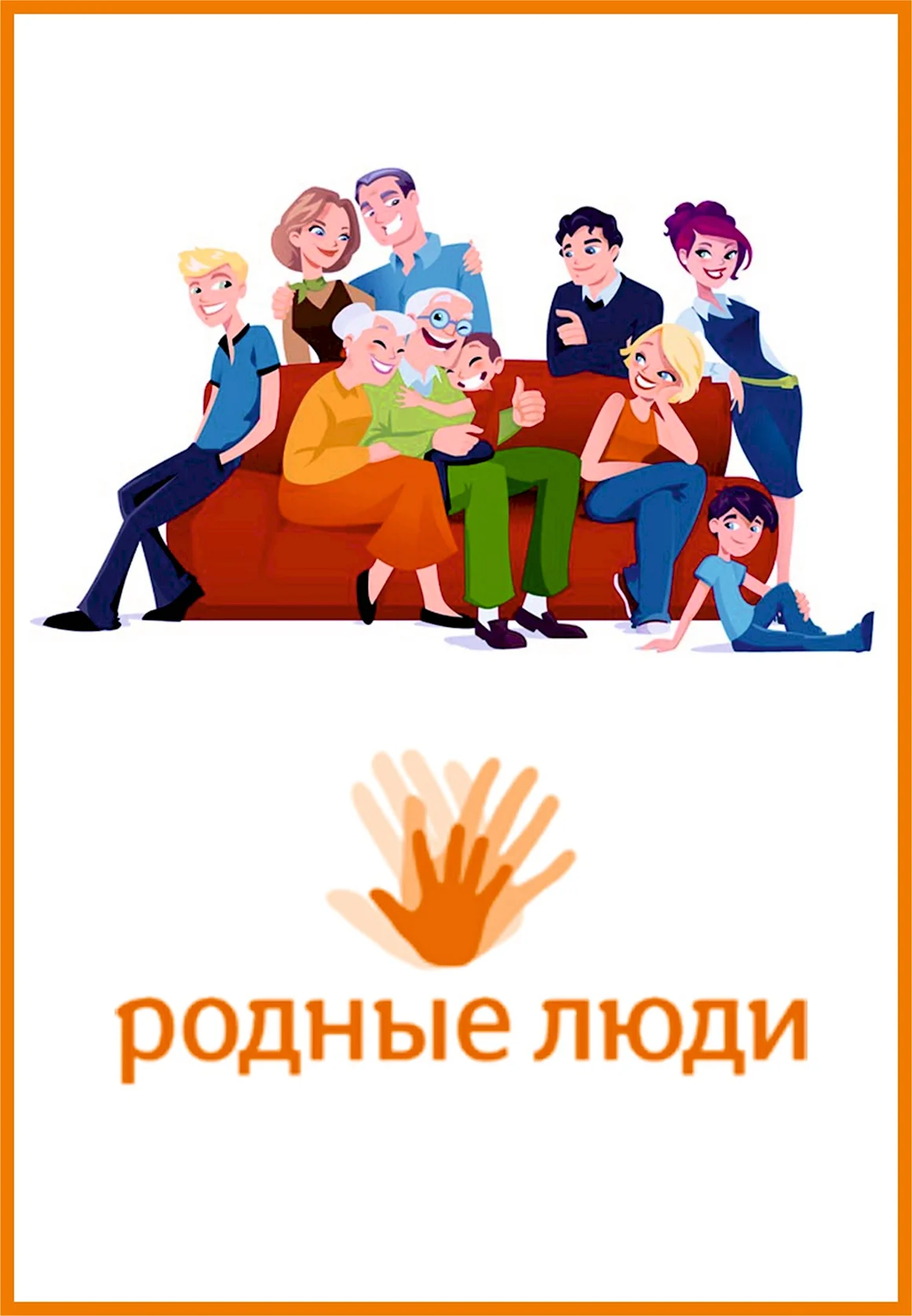 Родные люди
