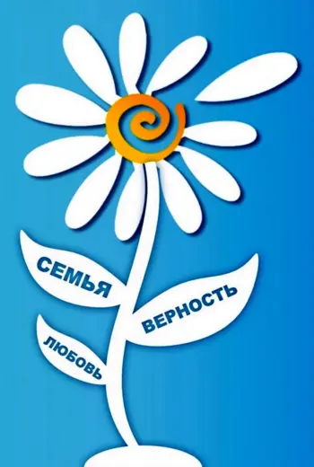 Ромашка символ 8 июля