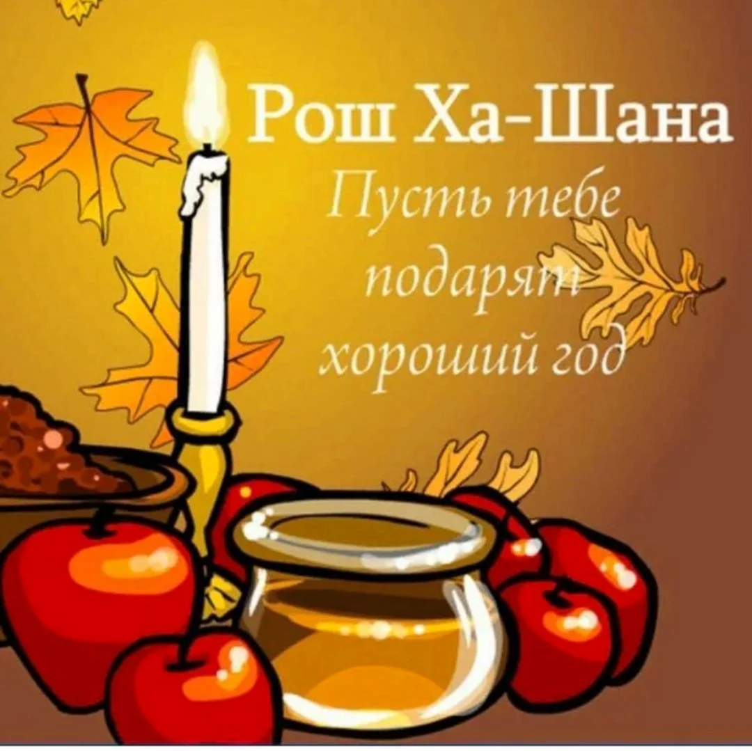 Рош ха-Шана еврейский новый год