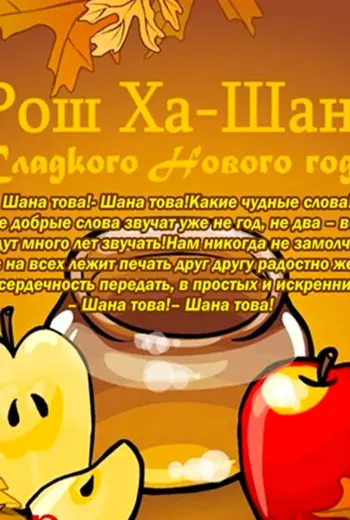 Рош ха-Шана открытки