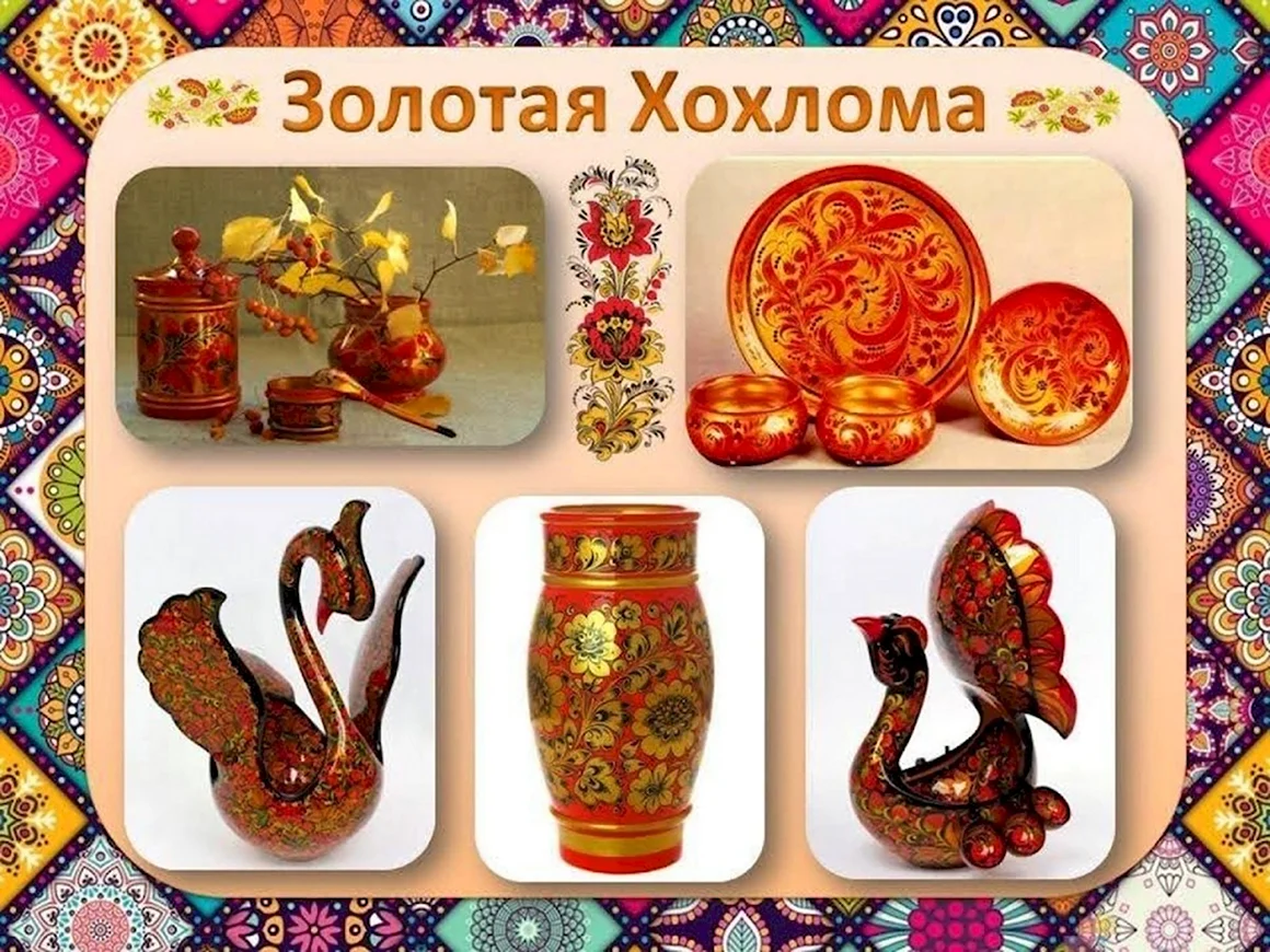Росписи Городецкая Жостовская Хохломская Гжель