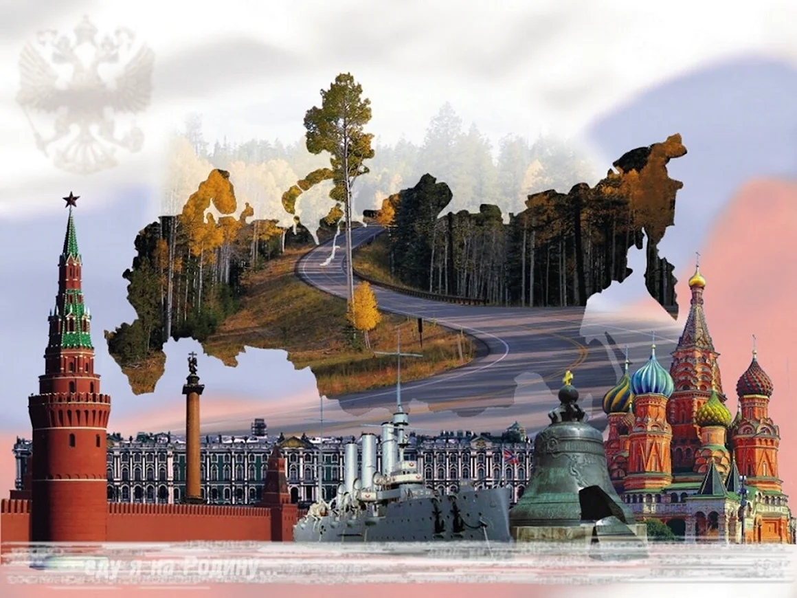 Россия прекрасная Страна