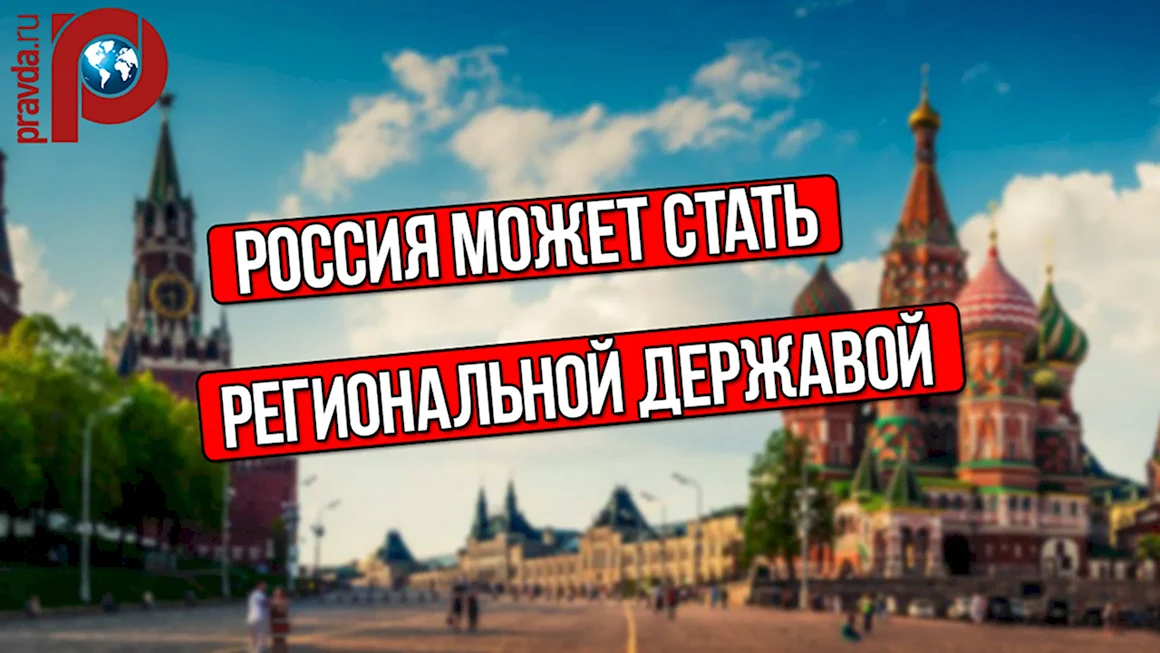 Россия региональная держава