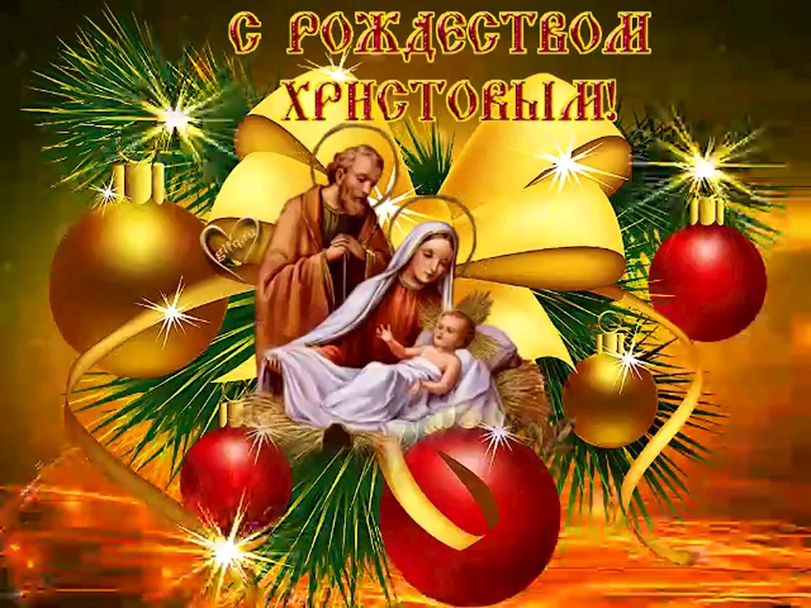 Рождество Христово