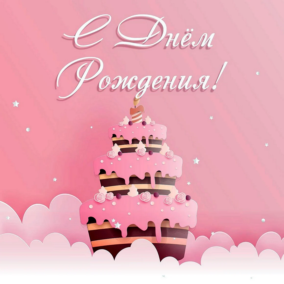 Розовая открытка с днем рождения