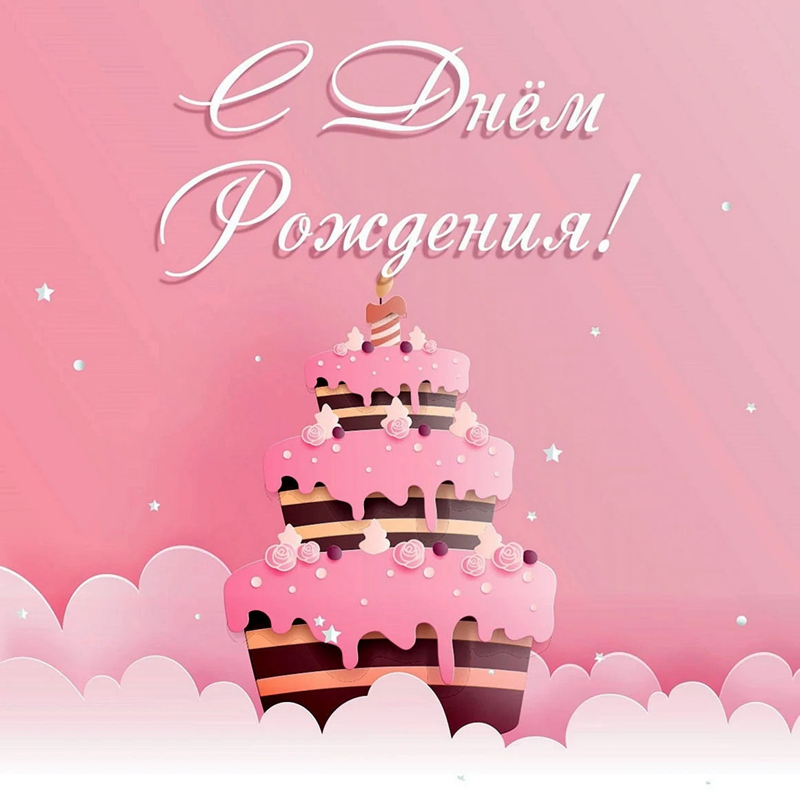 Розовая открытка с днем рождения