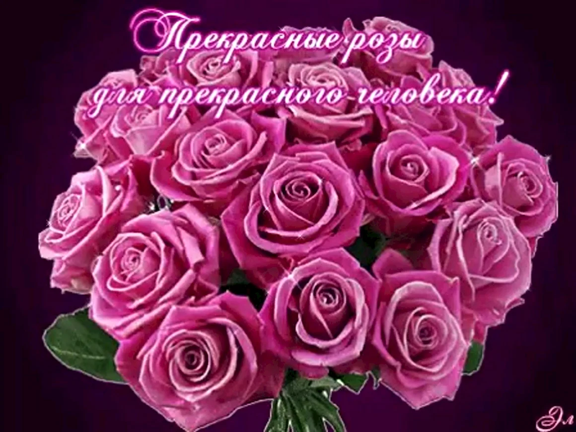 Розы для прекрасного человека