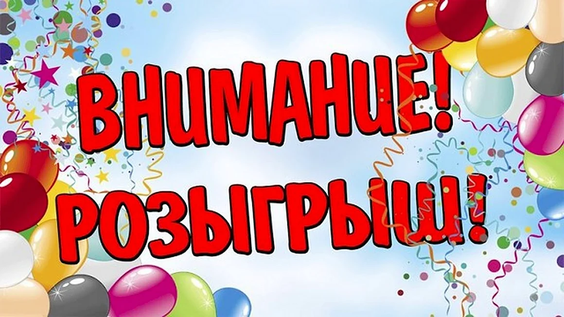 Розыгрыш