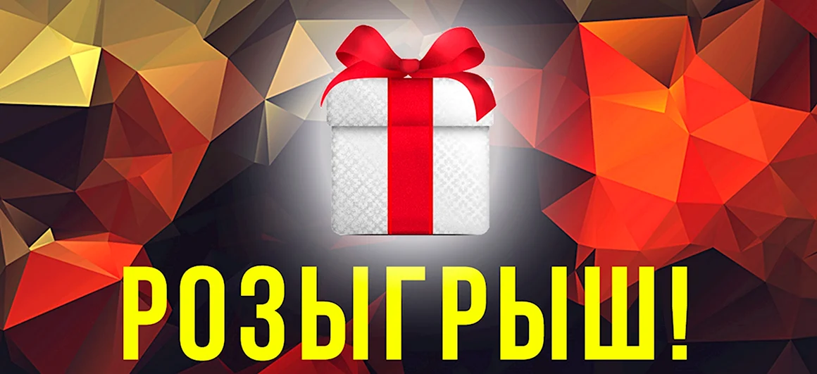 Розыгрыш