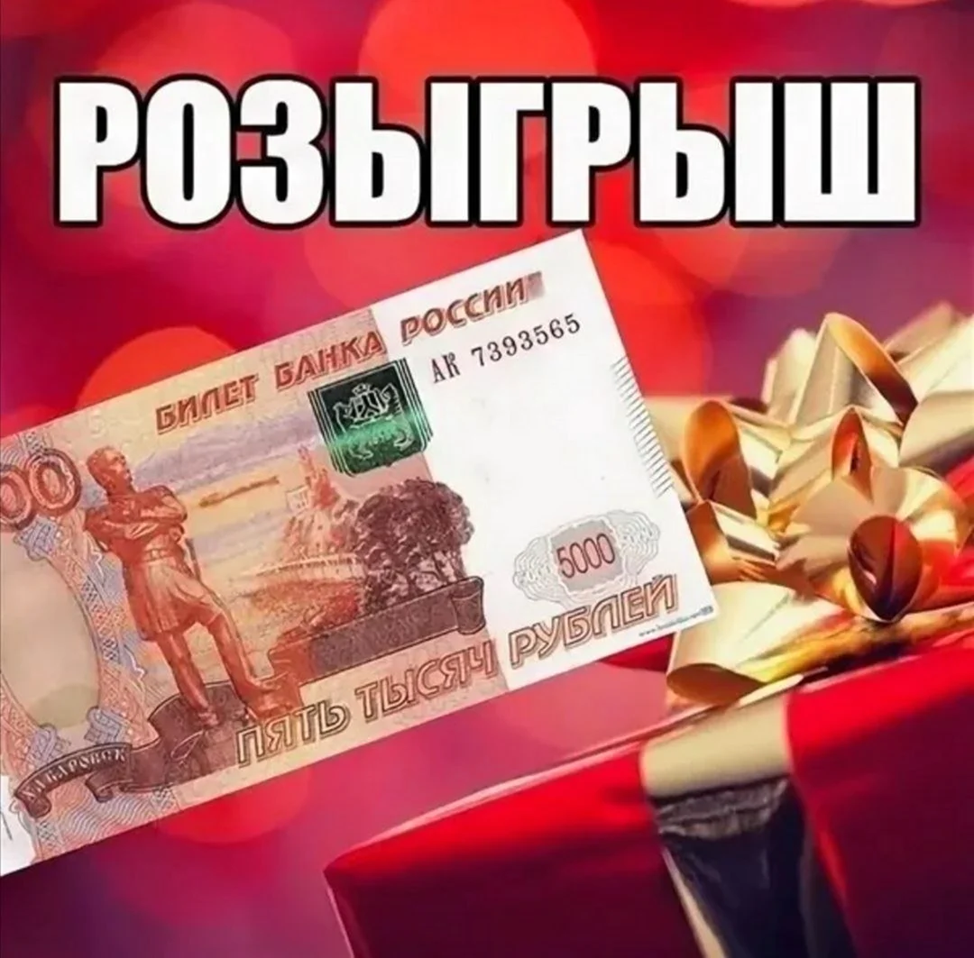 Розыгрыш денег