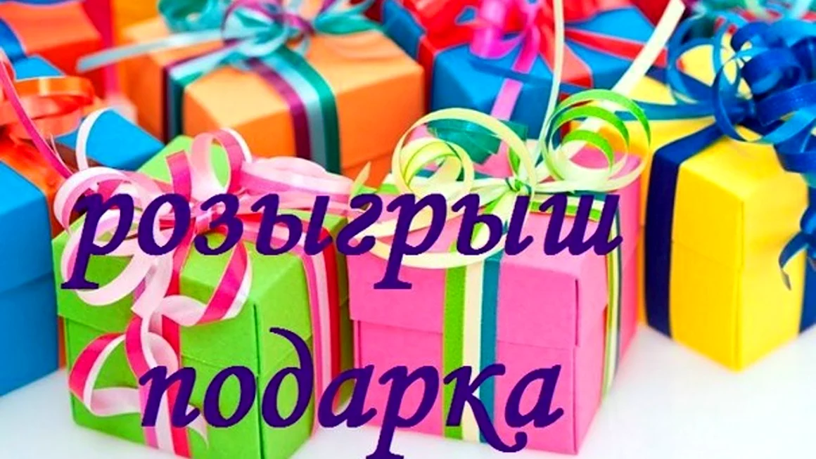 Розыгрыш подарков