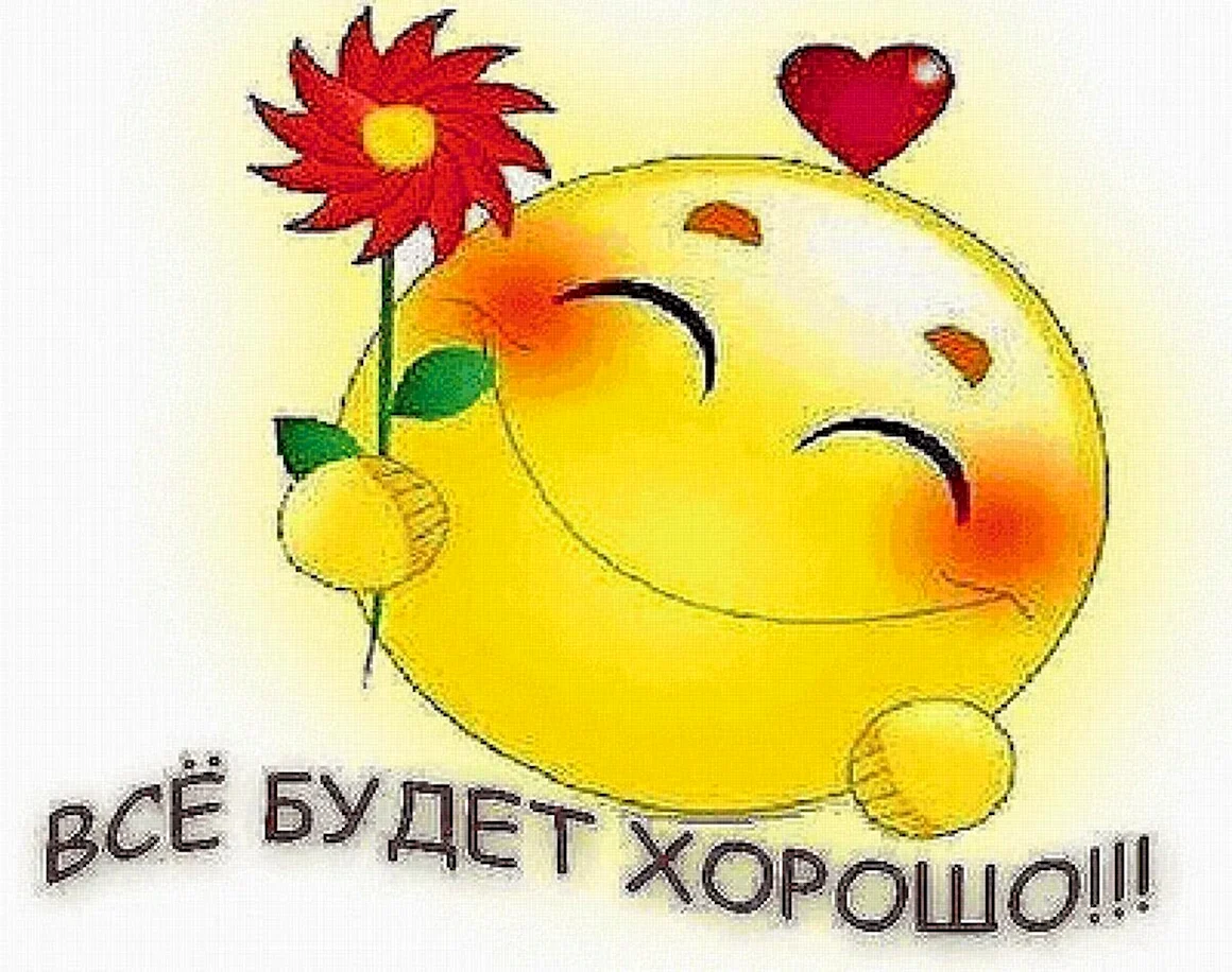 Ртккрытка всё будет хорошо