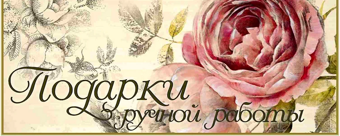 Ручная работа надпись