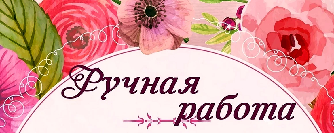 Ручная работа надпись