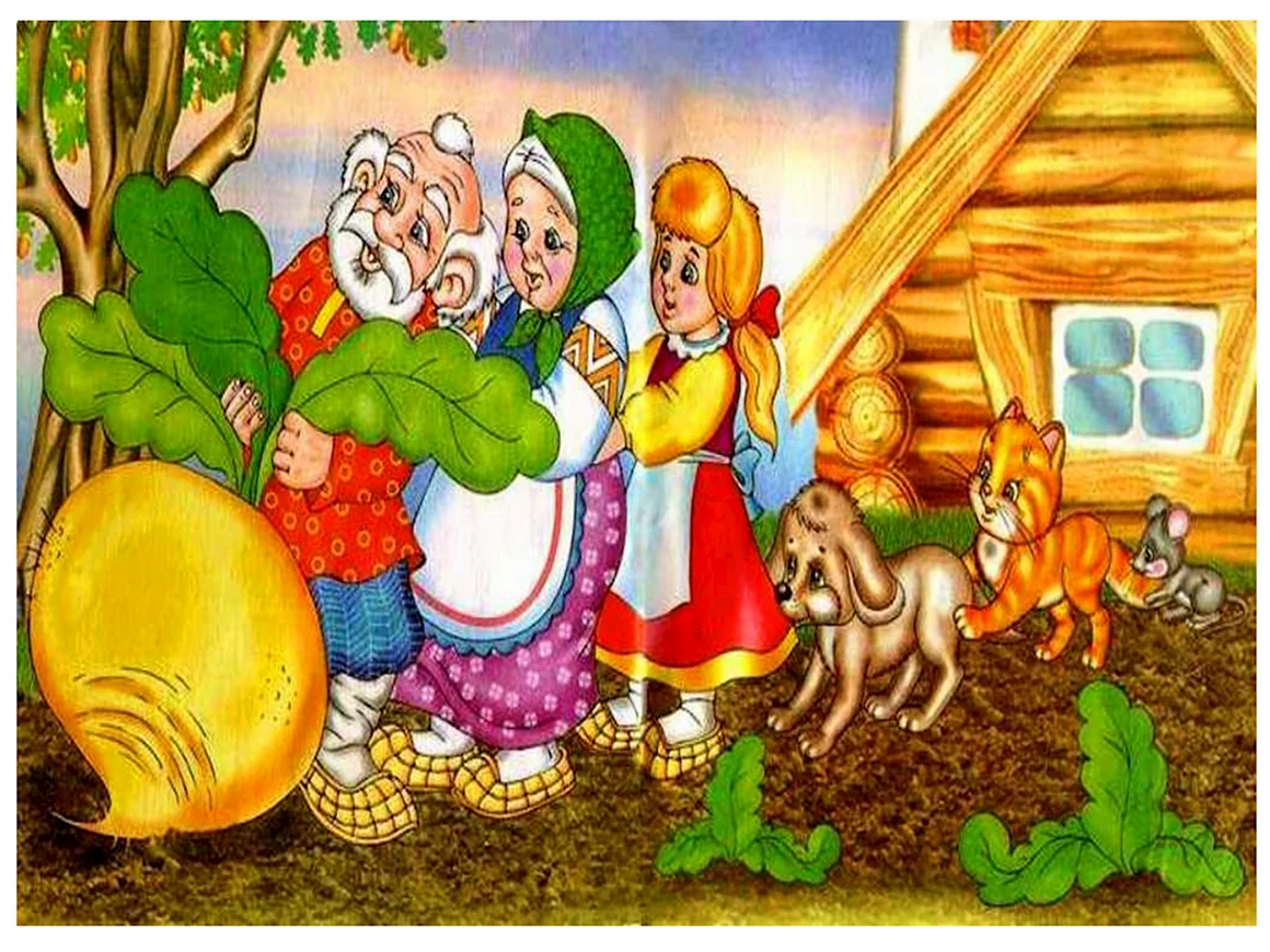 Рус. Нар. Сказки. Репка