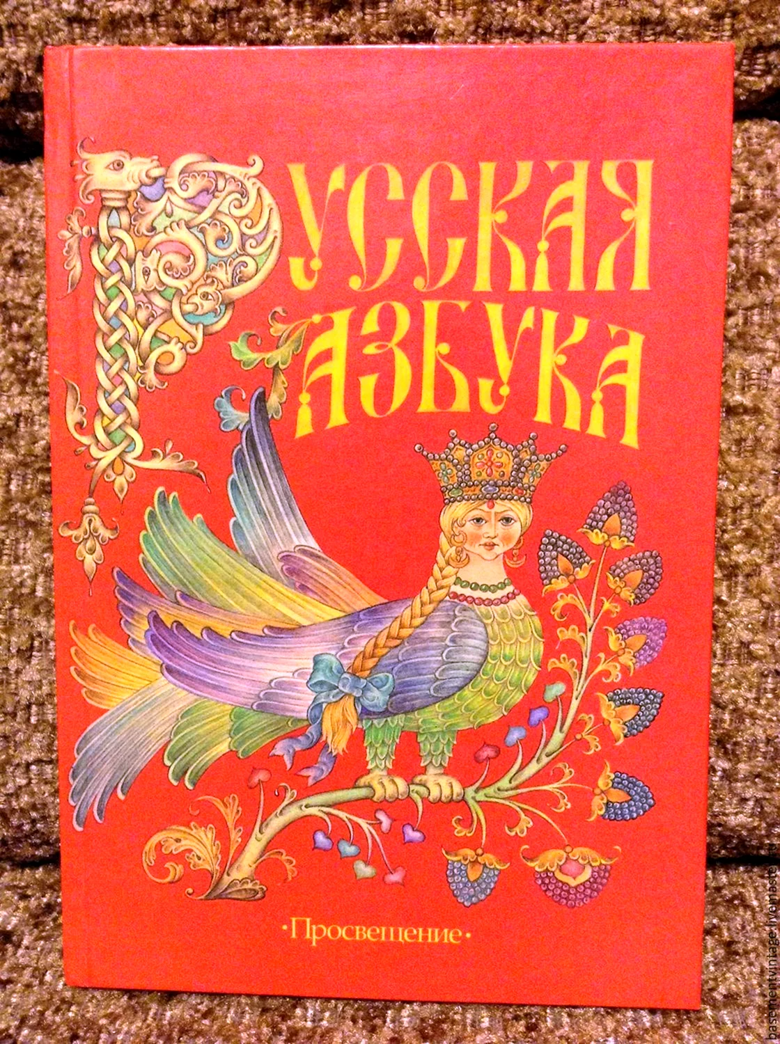 Русская Азбука в.г.Горецкий в.а.Кирюшкин