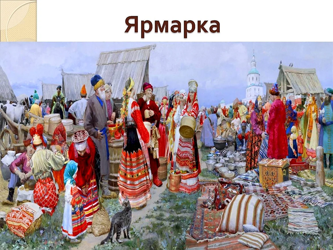 Русская ярмарка