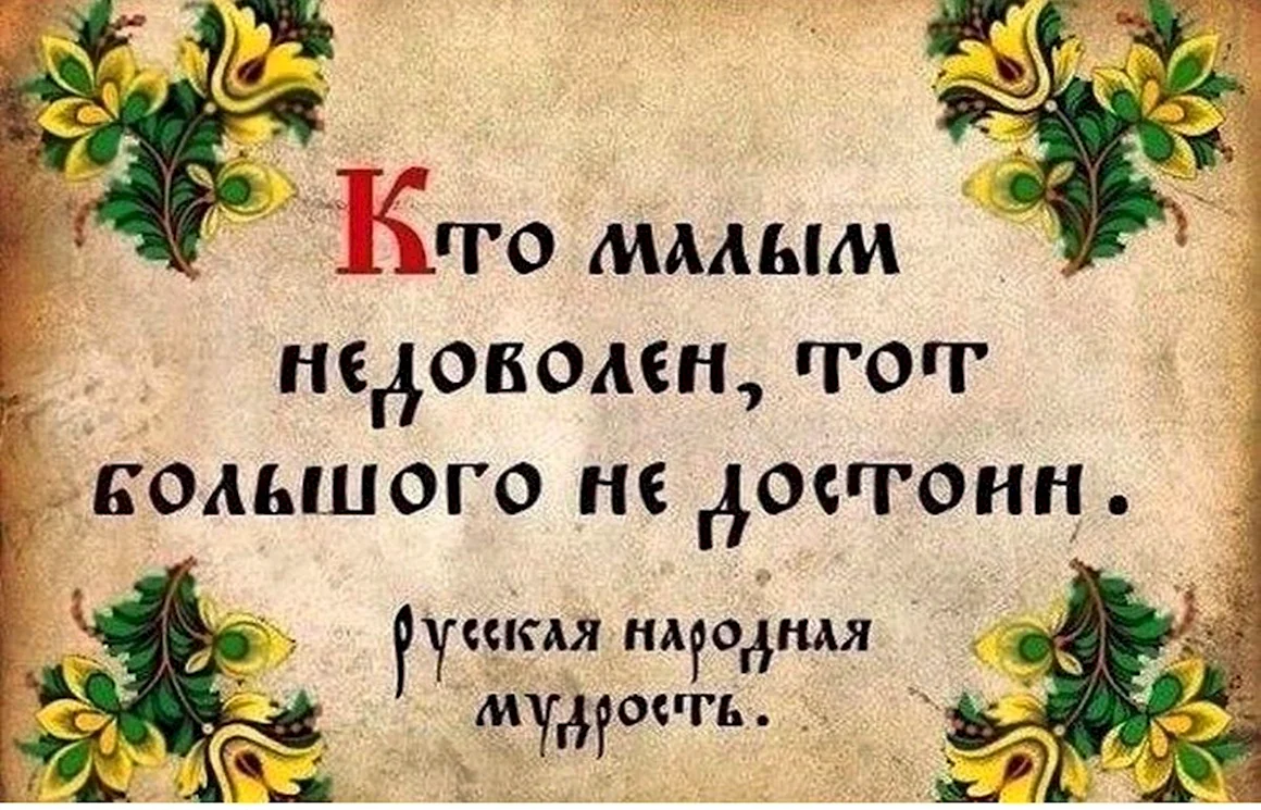 Русская народная мудрость