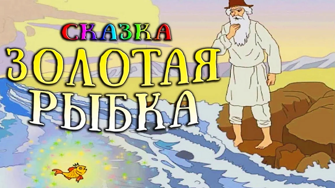 Русская народная сказка Золотая рыбка