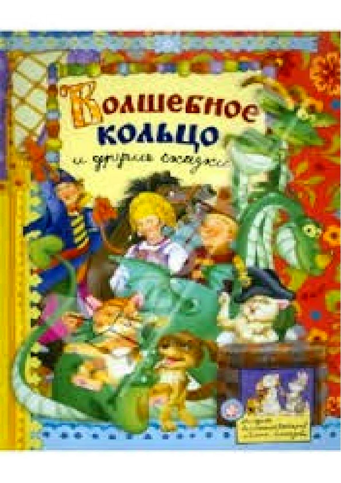 Русские народные сказки волшебное кольцо