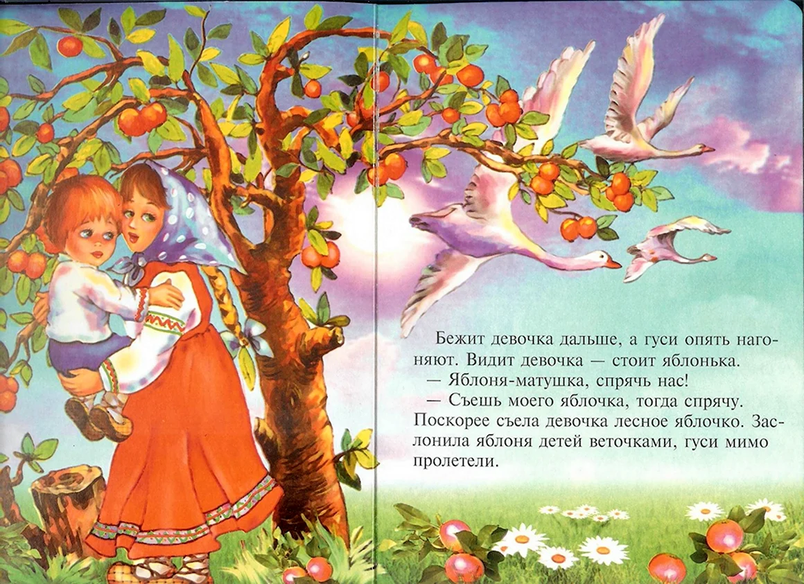 Русские народные сказки. Гуси-лебеди