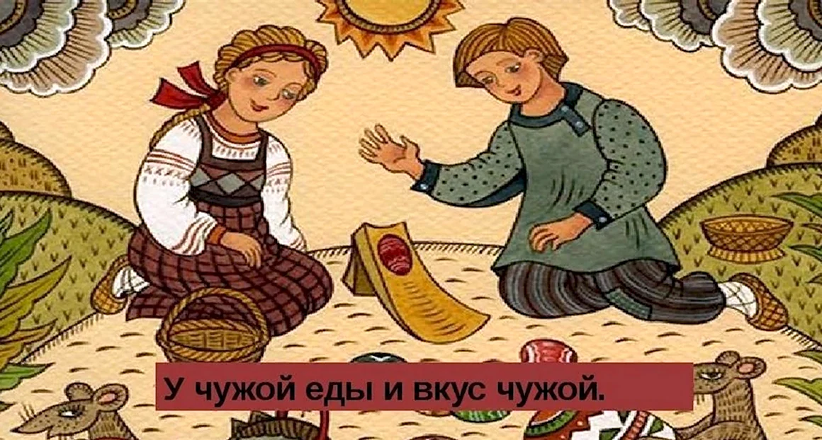 Русские пословицы и поговорки