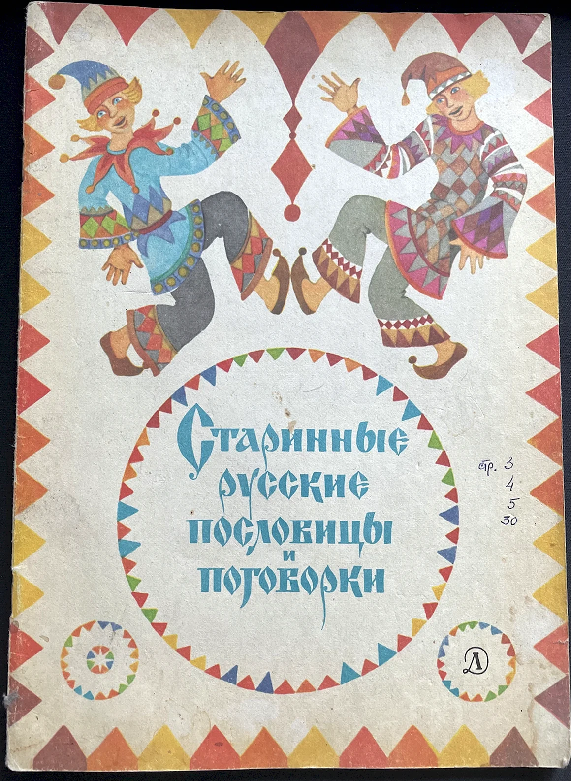 Русские пословицы и поговорки
