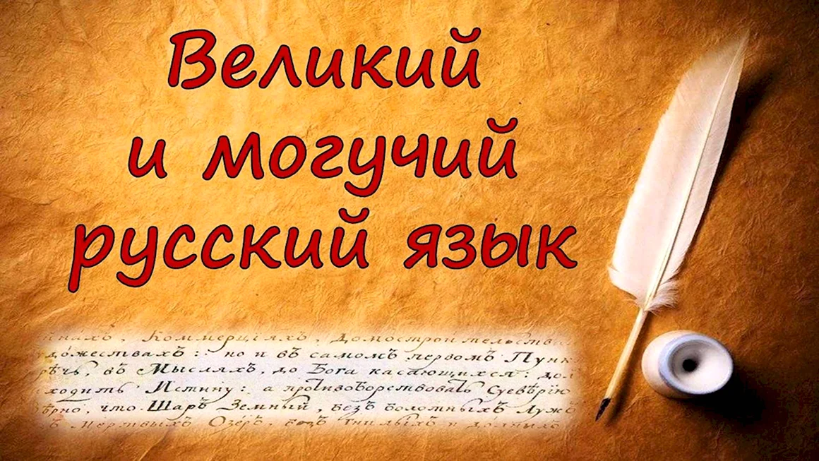 Русский язык