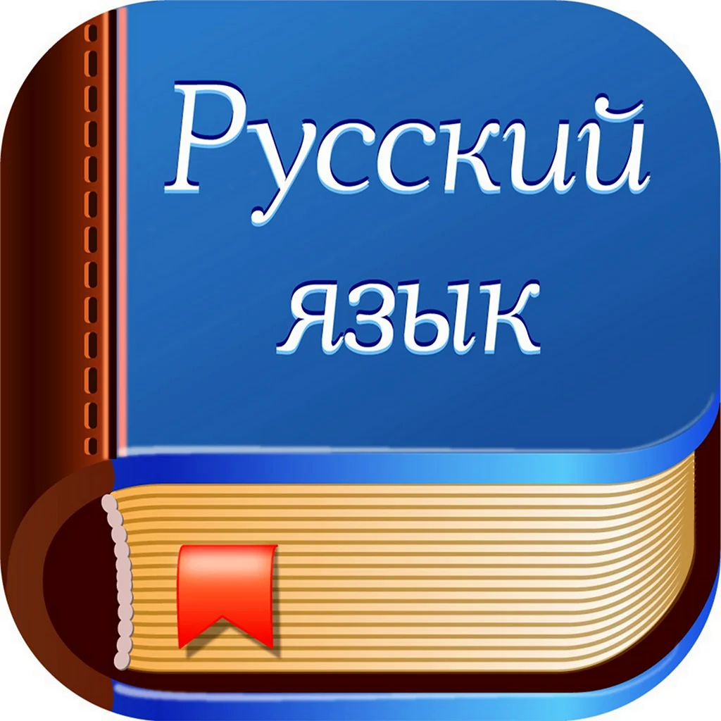 Русский язык