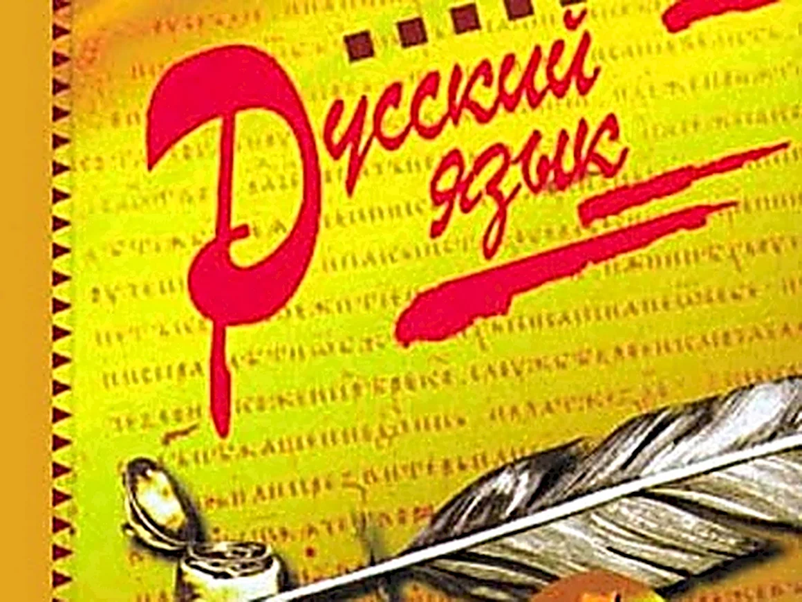 Русский язык