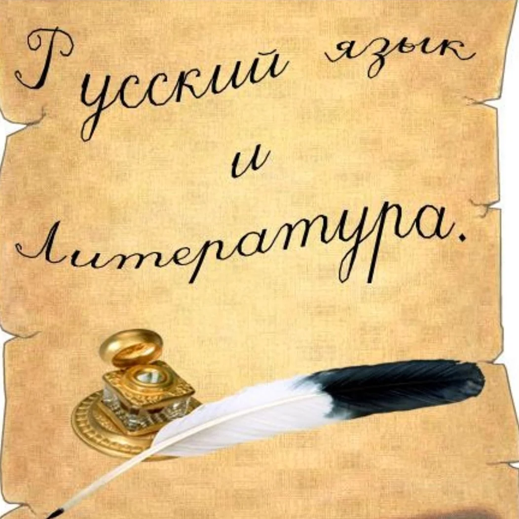Русский язык и литература