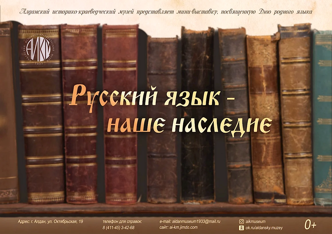 Русский язык наше наследие