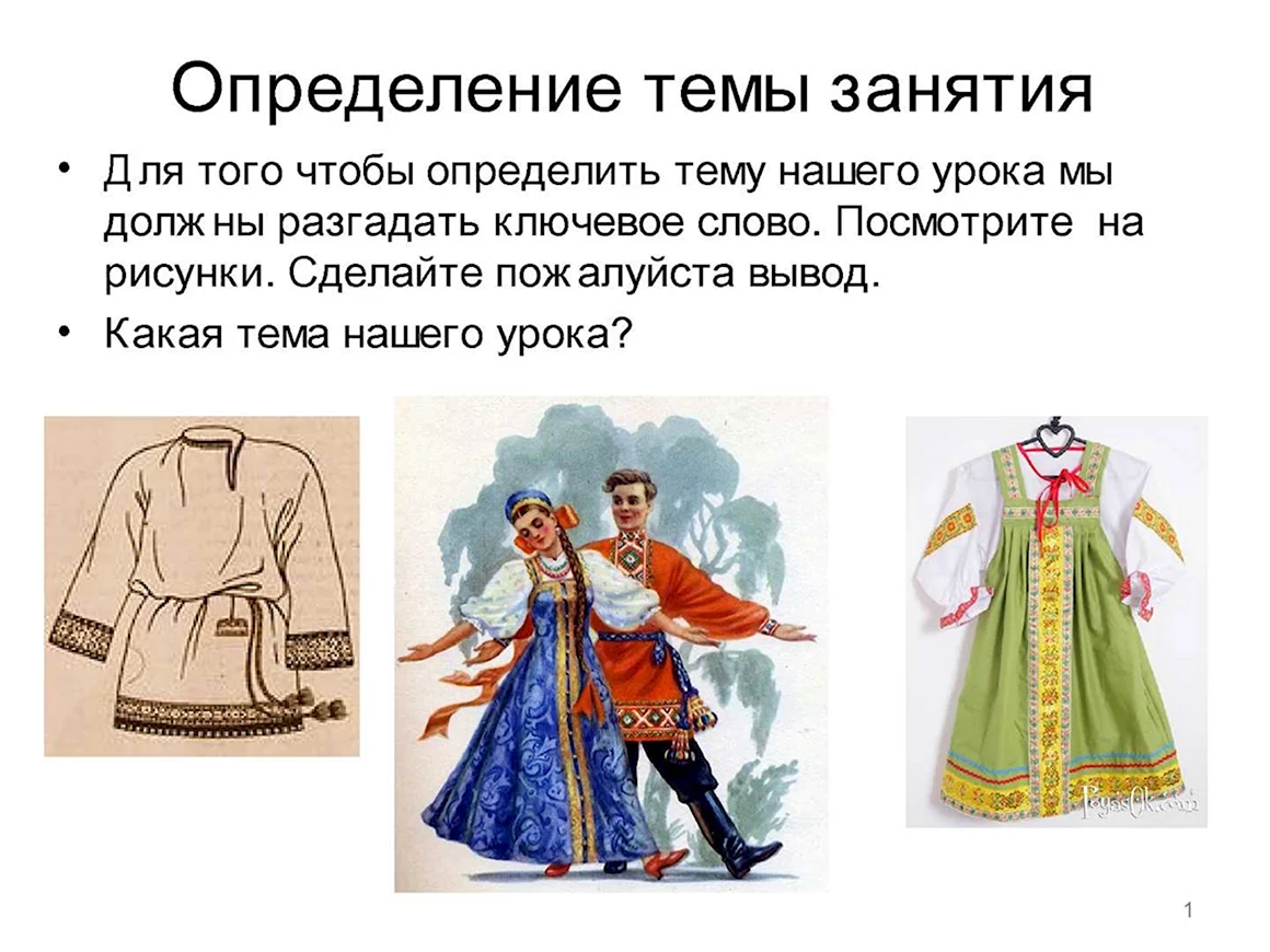 Русский народный костюм
