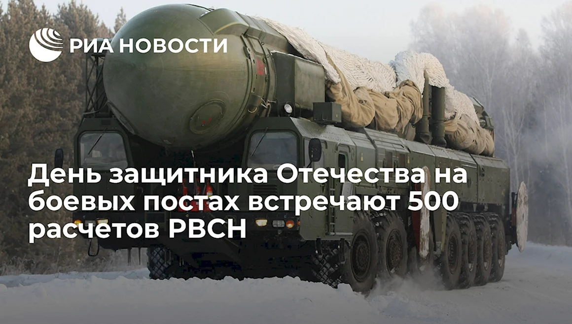 РВСН оснащение