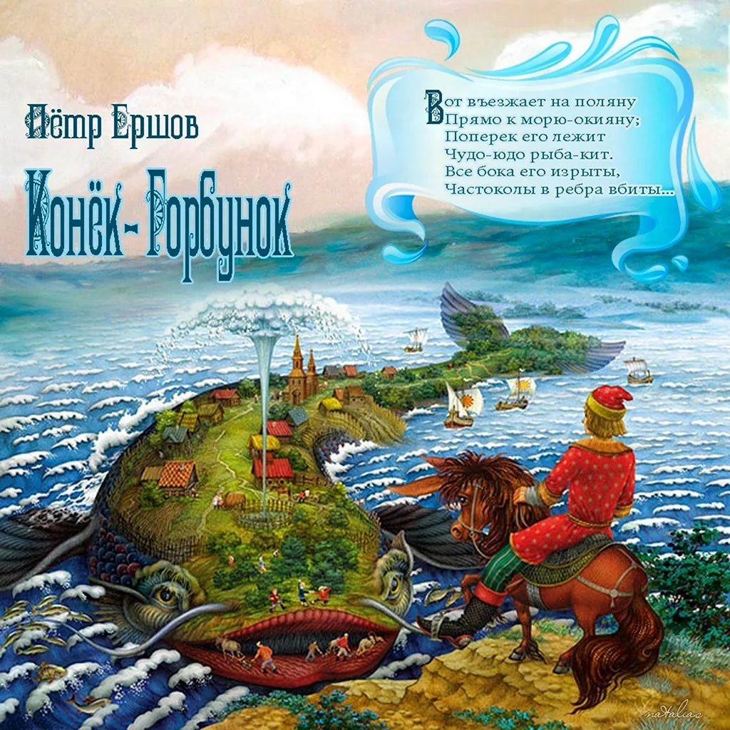 Рыба кит сказка конек горбунок