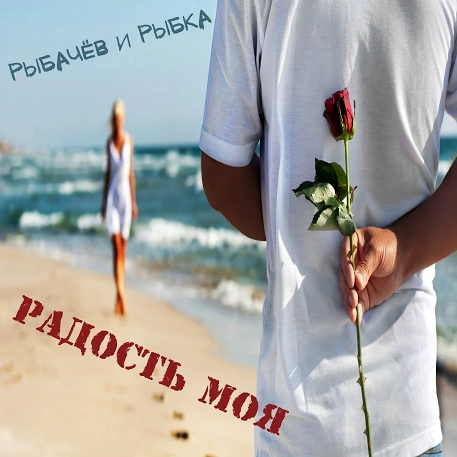 Рыбачев и рыбка радость моя