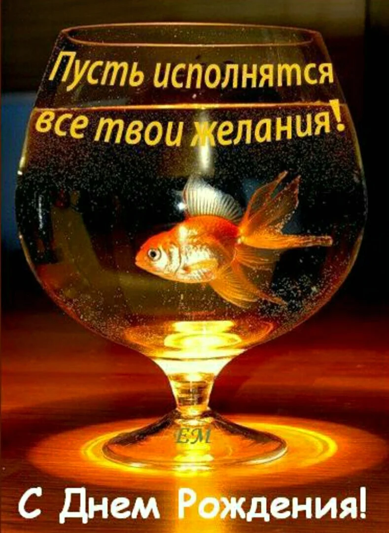 Рыбка в бокале