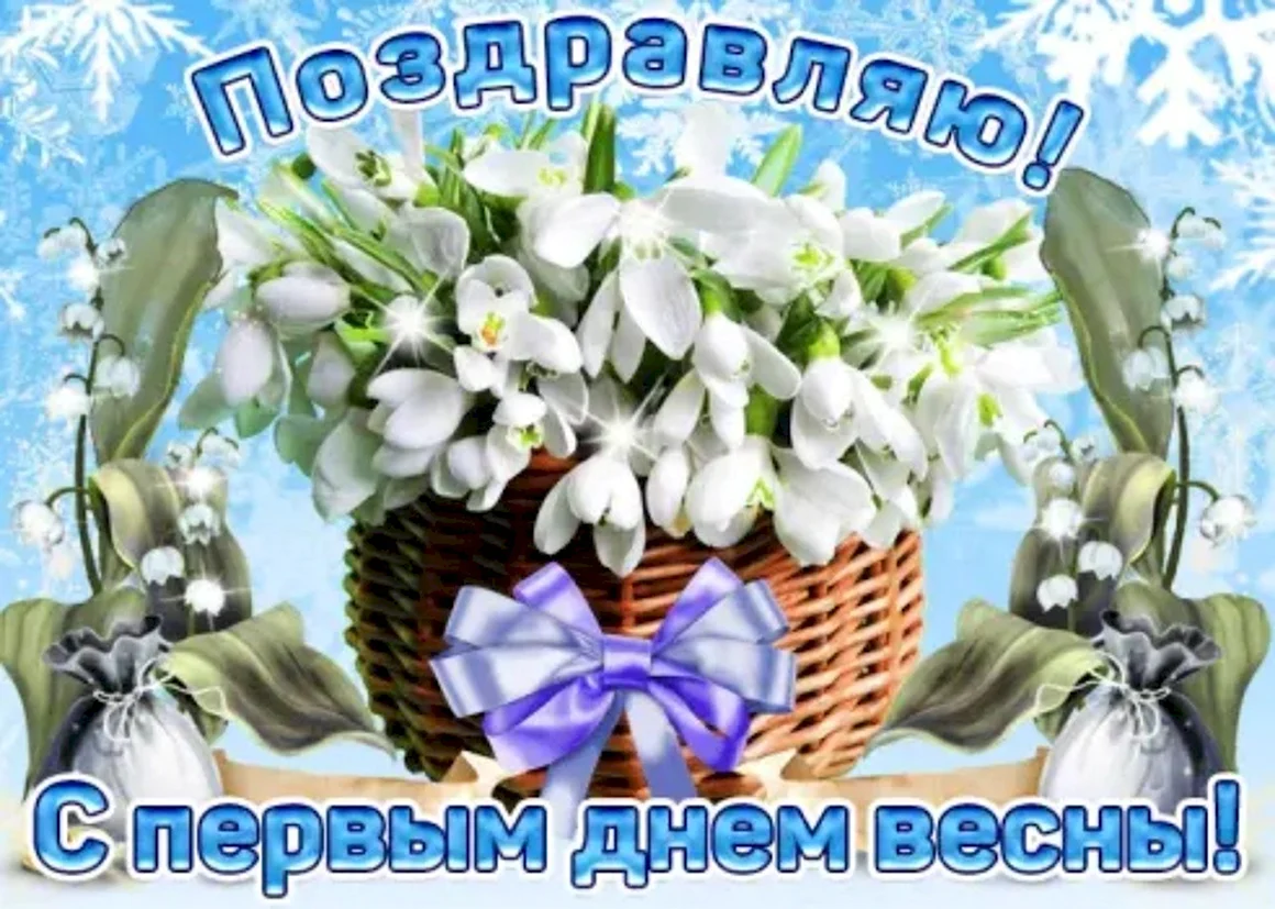 С 1 днем весны